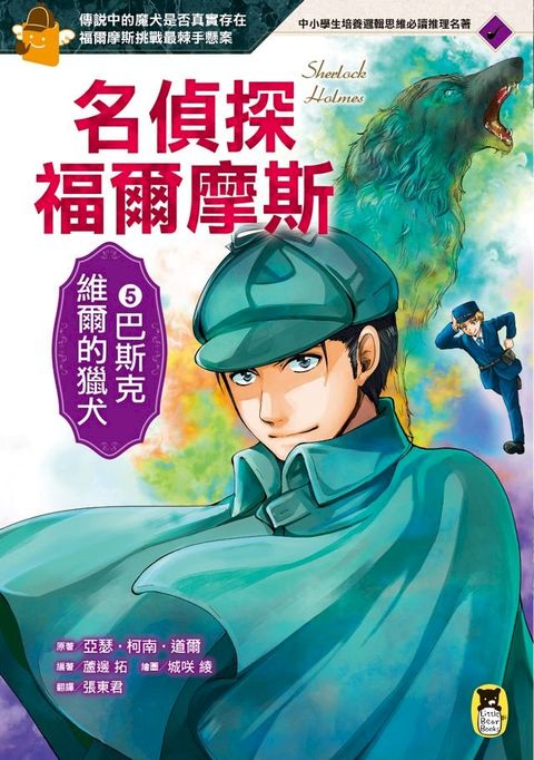 名偵探福爾摩斯5：巴斯克維爾的獵犬(Kobo/電子書)