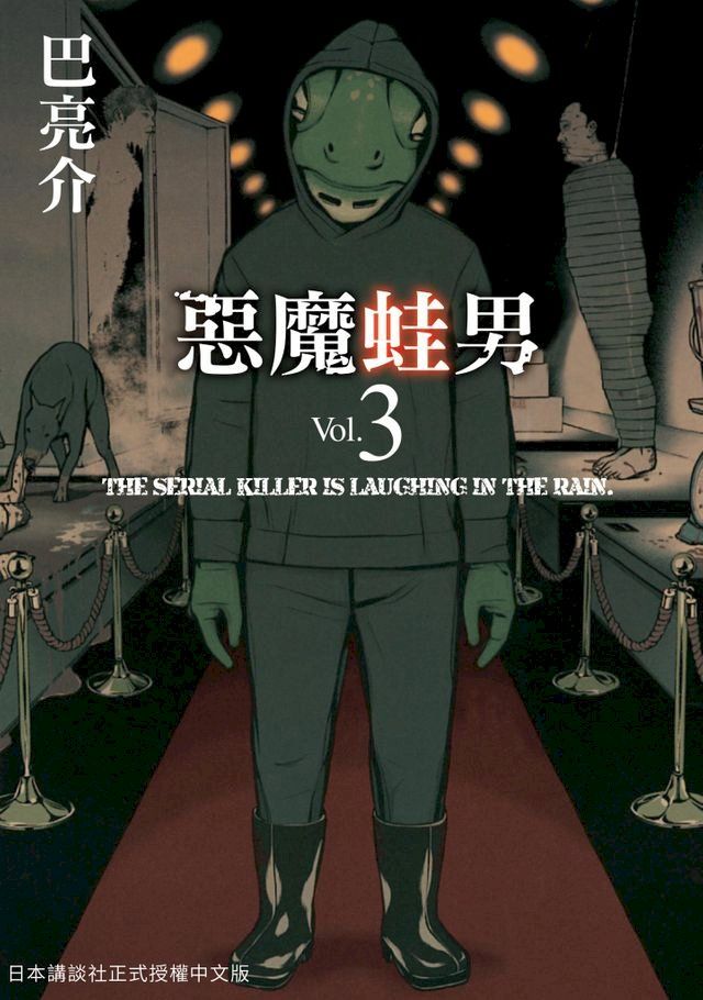  惡魔蛙男 3 (完)(Kobo/電子書)