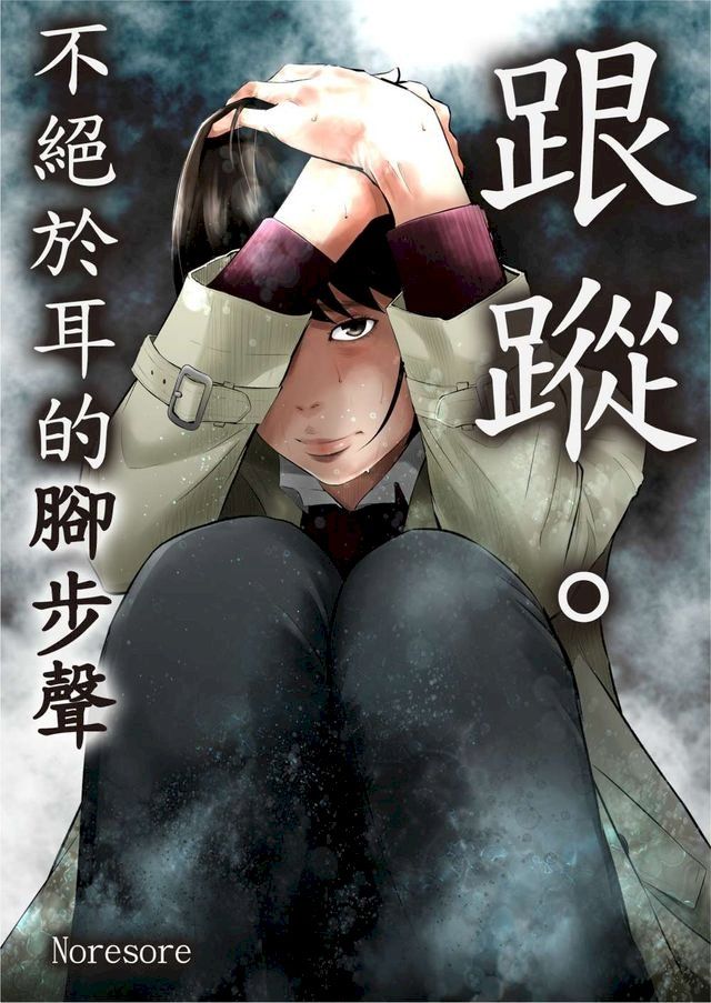  跟蹤。∼不絕於耳的腳步聲∼(第11話)(Kobo/電子書)