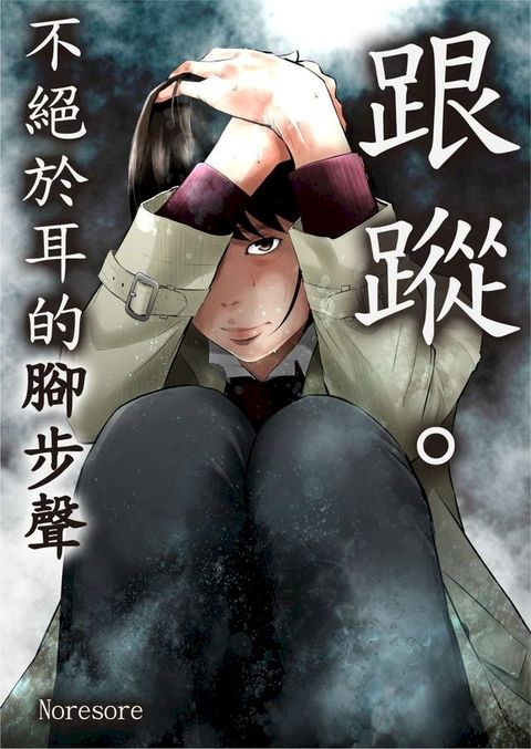 跟蹤。∼不絕於耳的腳步聲∼(第11話)(Kobo/電子書)