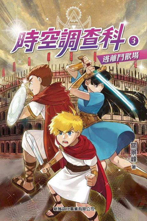 時空調查科3：逃離鬥獸場(Kobo/電子書)