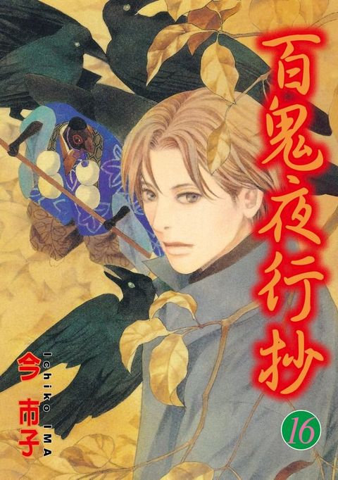 百鬼夜行抄 (16)(Kobo/電子書)