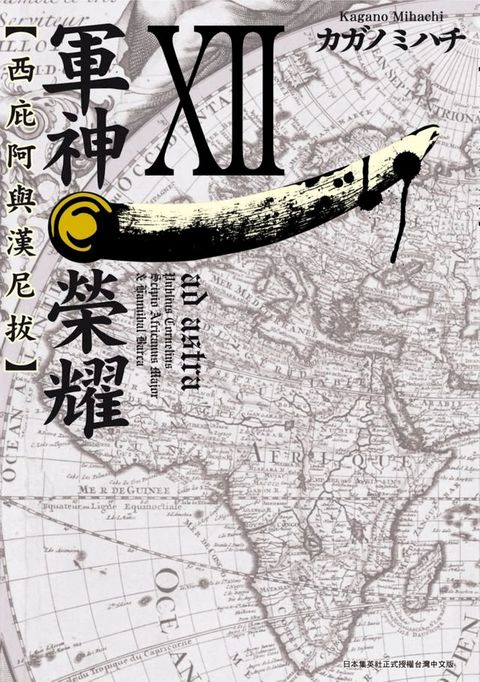 軍神榮耀─西庇阿與漢尼拔─ (12)(Kobo/電子書)