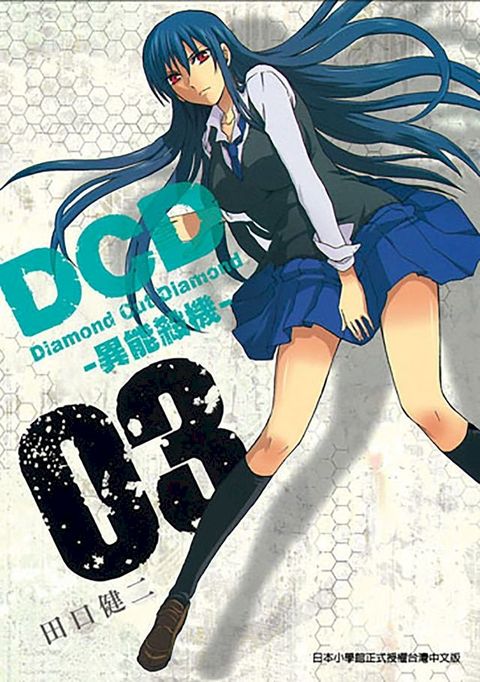 DCD-異能殺機- (3)(Kobo/電子書)