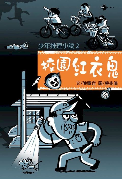 少年推理小說2：校園紅衣鬼(Kobo/電子書)