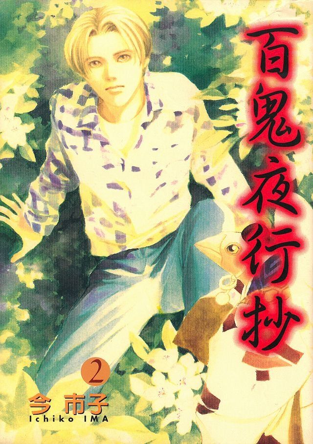  百鬼夜行抄 (2)(Kobo/電子書)