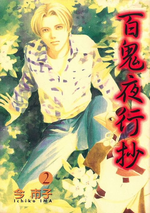 百鬼夜行抄 (2)(Kobo/電子書)