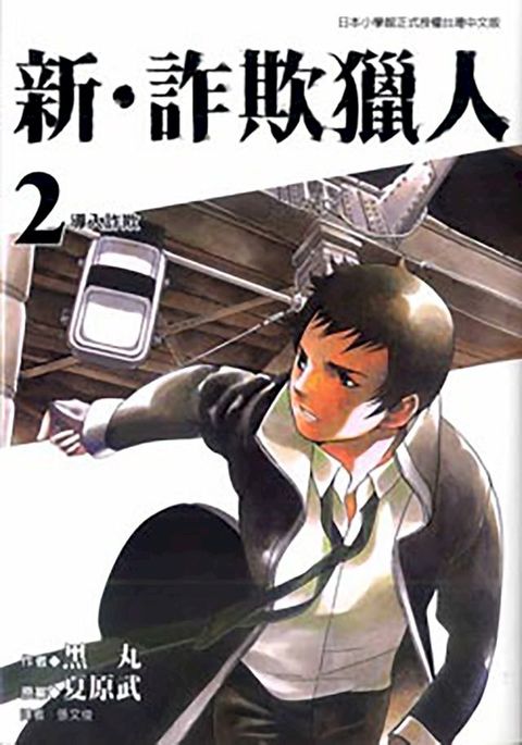 新•詐欺獵人 (2)