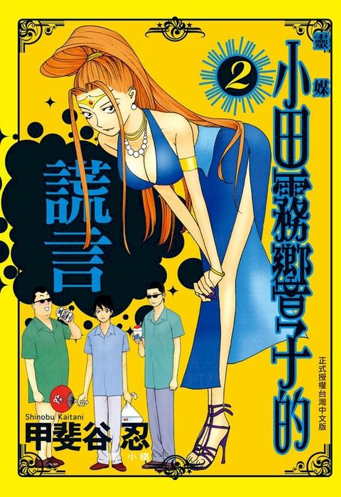 靈媒 ~ 小田霧響子的謊言 ~(2)
