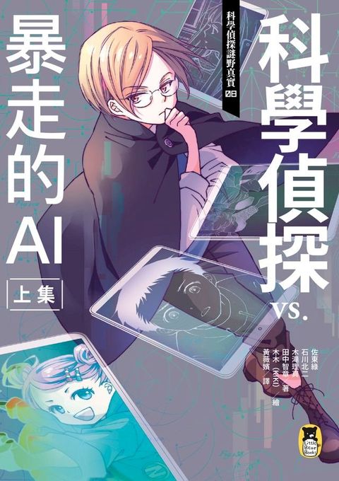 科學偵探謎野真實08：科學偵探vs.暴走的AI【上集】(Kobo/電子書)