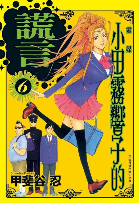 靈媒 ~ 小田霧響子的謊言 ~(6)(Kobo/電子書)