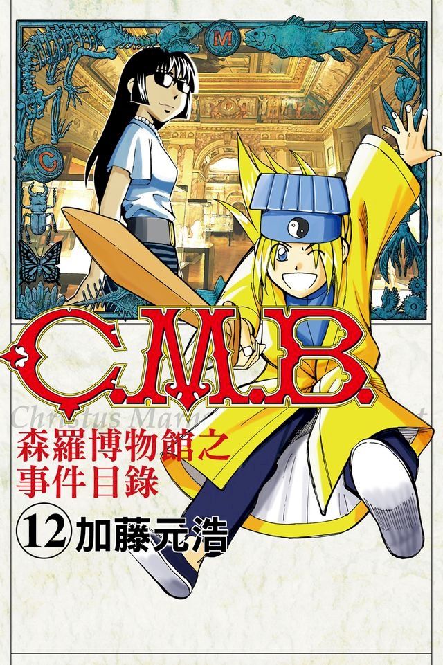  C.M.B.森羅博物館之事件目錄 (12)(Kobo/電子書)