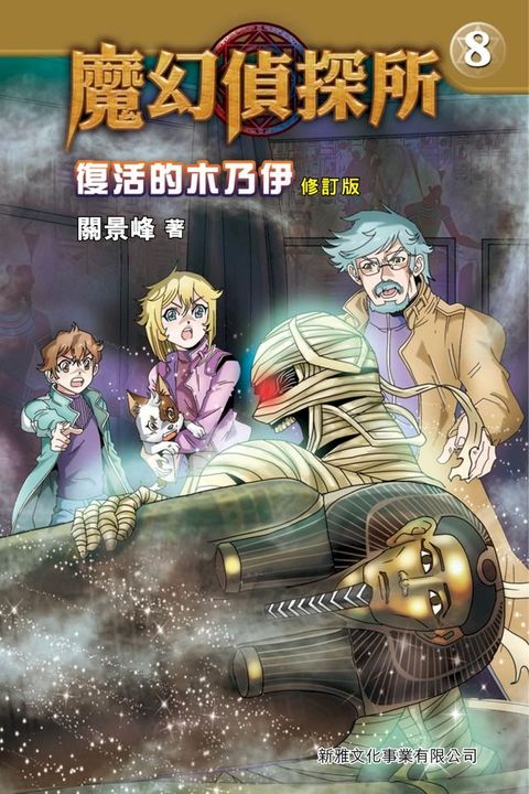 魔幻偵探所8：復活的木乃伊（修訂版）(Kobo/電子書)