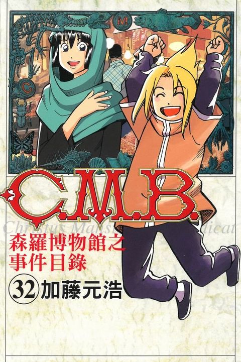 C.M.B.森羅博物館之事件目錄 (32)(Kobo/電子書)