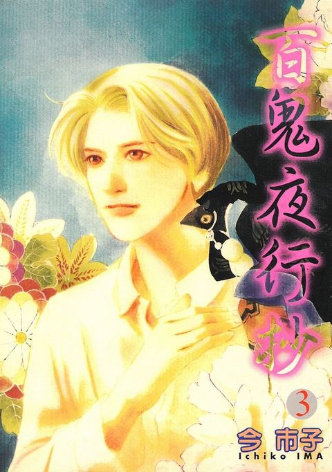 百鬼夜行抄 (3)(Kobo/電子書)