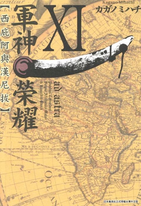 軍神榮耀─西庇阿與漢尼拔─ (11)(Kobo/電子書)