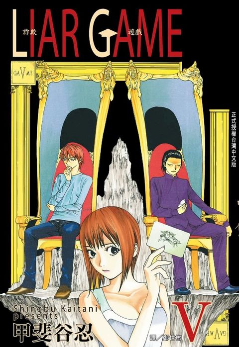 LIAR GAME-詐欺遊戲 (5)(Kobo/電子書)