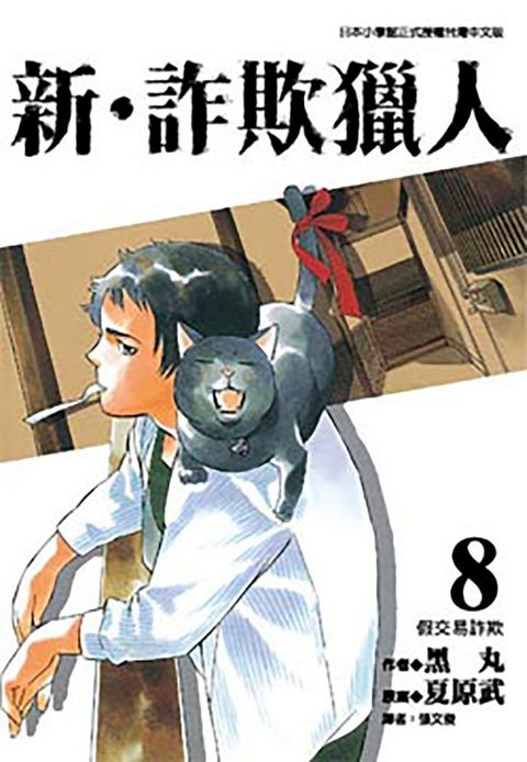 新？詐欺獵人 (8)(Kobo/電子書)