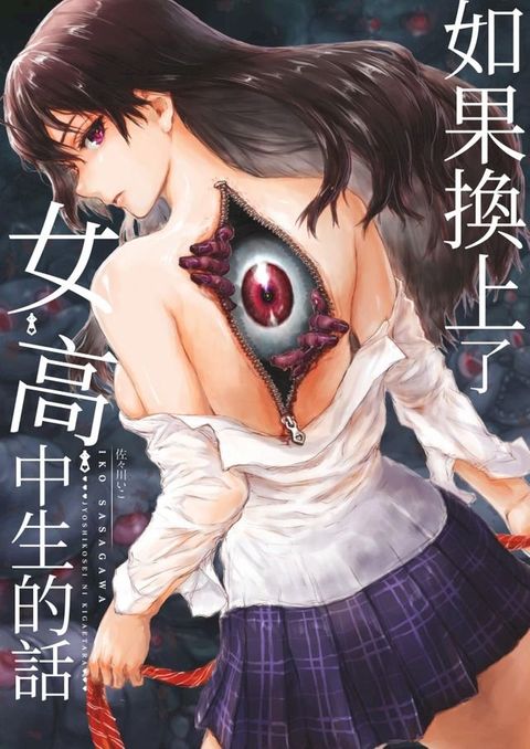 如果換上了女高中生的話…(第1話)(Kobo/電子書)