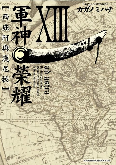 軍神榮耀─西庇阿與漢尼拔─(13)(Kobo/電子書)