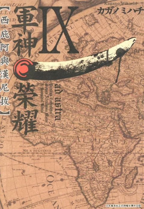 軍神榮耀─西庇阿與漢尼拔─ (09)(Kobo/電子書)