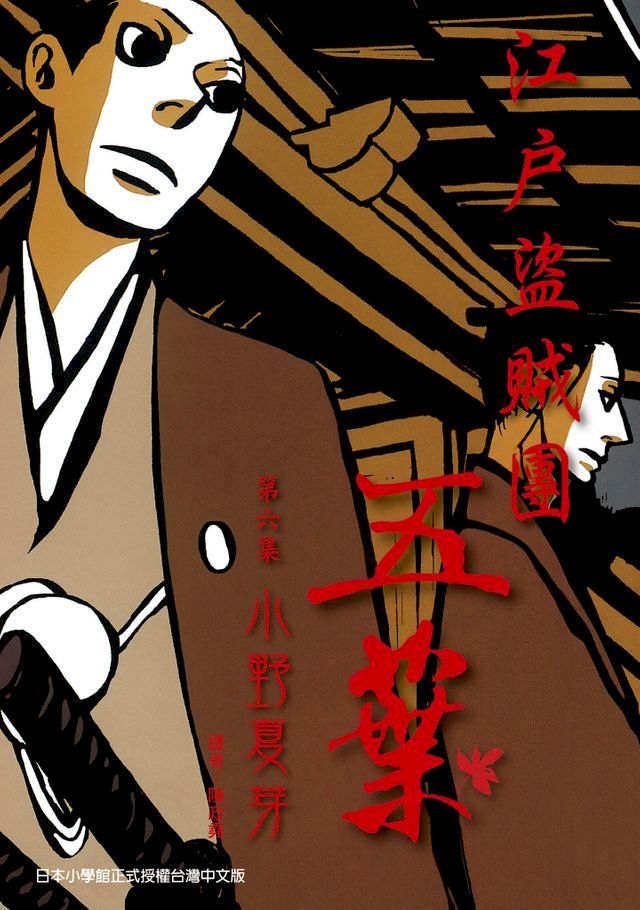  江戶盜賊團五葉6(Kobo/電子書)