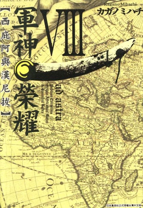 軍神榮耀─西庇阿與漢尼拔─ (08)(Kobo/電子書)