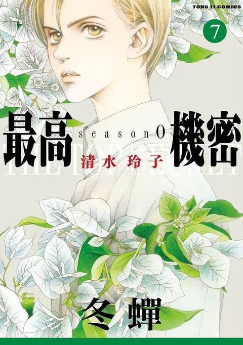 最高機密 season 0 (7)(Kobo/電子書)