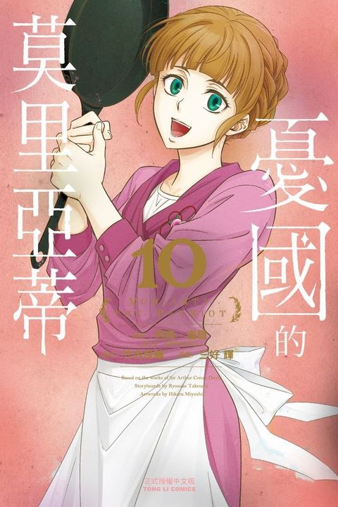 憂國的莫里亞蒂 (10)(Kobo/電子書)