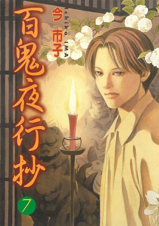  百鬼夜行抄 (7)(Kobo/電子書)