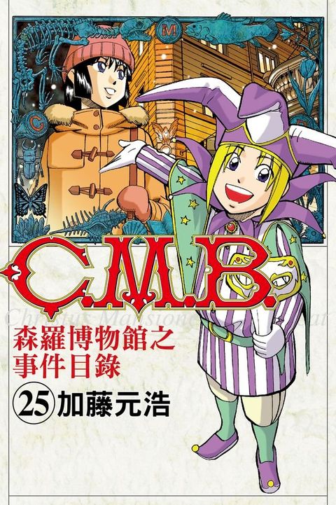 C.M.B.森羅博物館之事件目錄 (25)(Kobo/電子書)