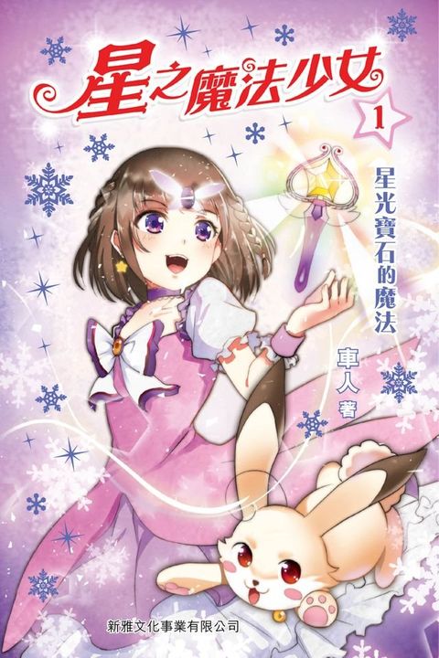 星之魔法少女1：星光寶石的魔法(Kobo/電子書)