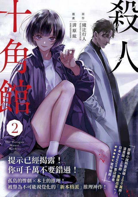 殺人十角館【漫畫版】(2)(Kobo/電子書)