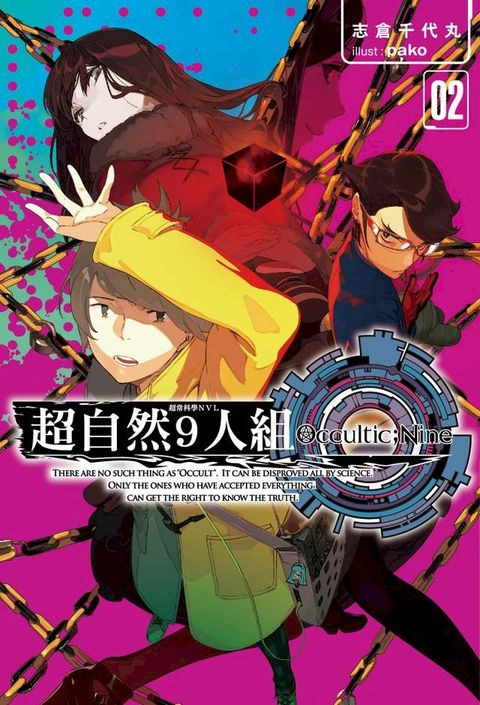 超自然9人組(02)(Kobo/電子書)