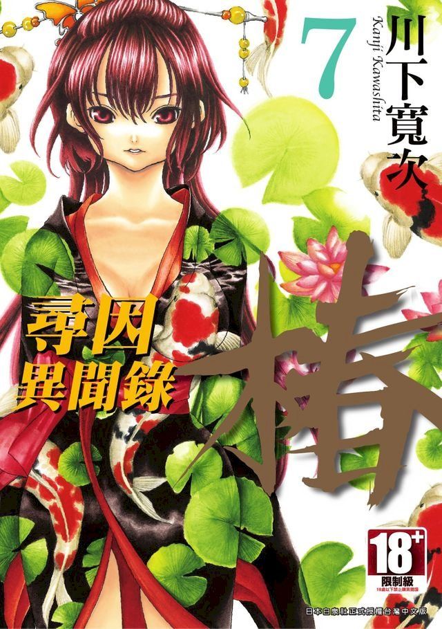  尋因異聞錄．椿(07)(Kobo/電子書)