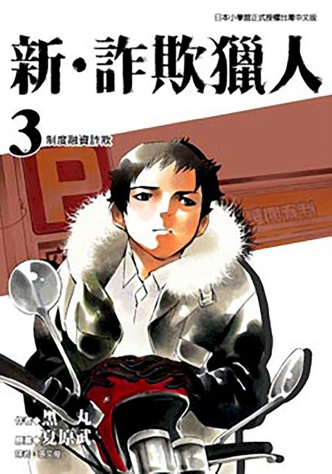 新•詐欺獵人 (3)