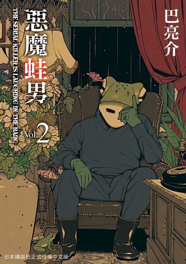  惡魔蛙男 2(Kobo/電子書)