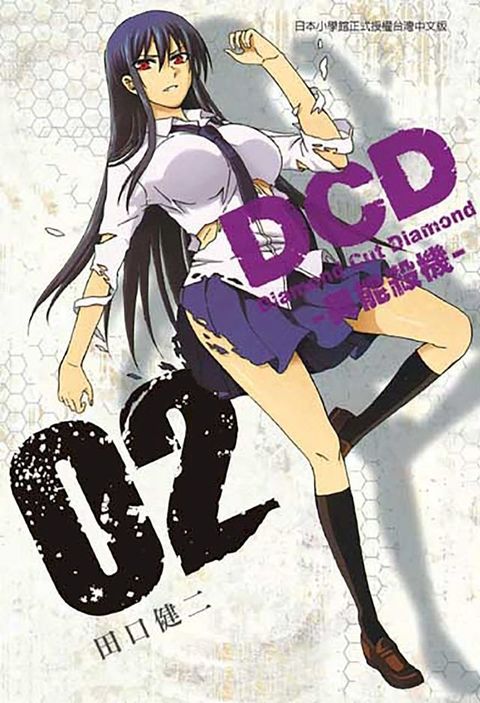 DCD-異能殺機- (2)(Kobo/電子書)