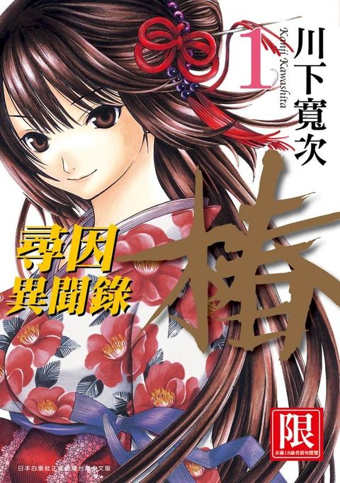 尋因異聞錄．椿(01)(Kobo/電子書)