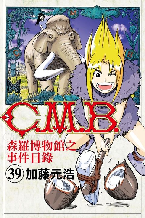 C.M.B.森羅博物館之事件目錄 (39)(Kobo/電子書)