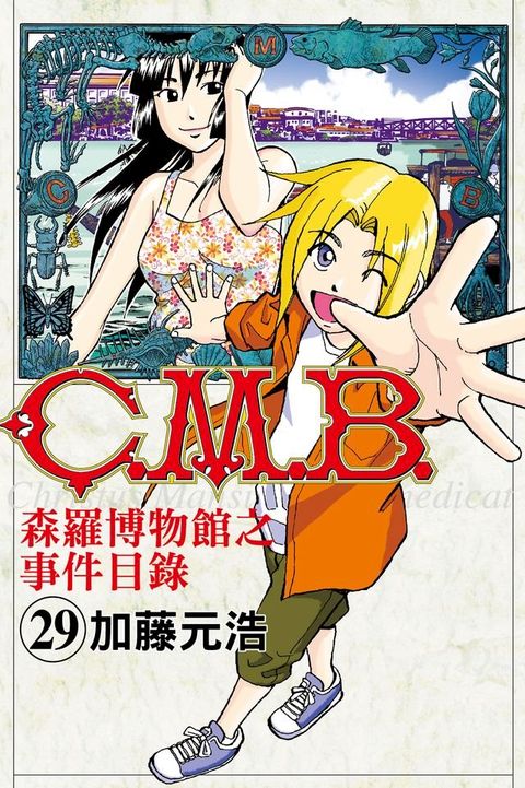 C.M.B.森羅博物館之事件目錄 (29)(Kobo/電子書)