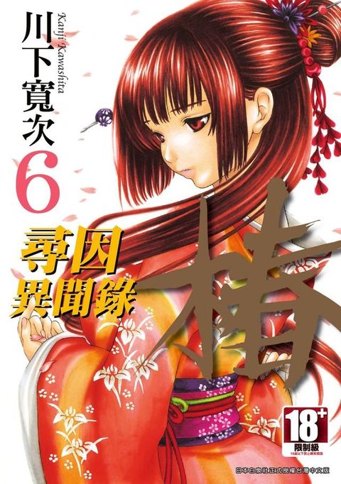 尋因異聞錄．椿(06)(Kobo/電子書)