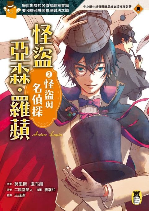 怪盜亞森？羅蘋2：怪盜與名偵探(Kobo/電子書)