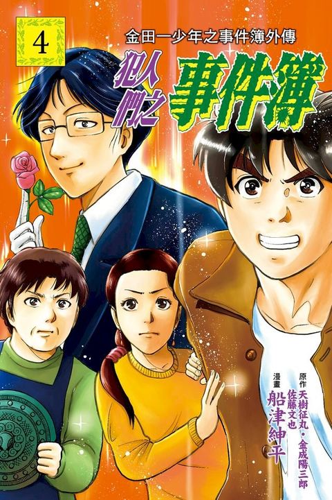 金田一少年之事件簿外傳 犯人們之事件簿 (4)(Kobo/電子書)