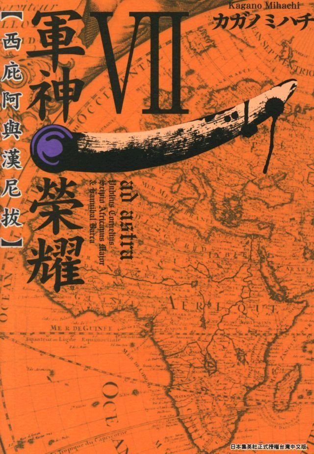  軍神榮耀─西庇阿與漢尼拔─ (07)(Kobo/電子書)