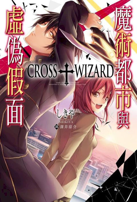 CROSS＋WIZARD魔術都市與虛偽假面(Kobo/電子書)