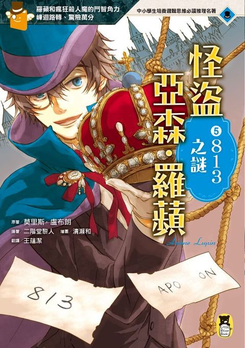 怪盜亞森？羅蘋5：813之謎(Kobo/電子書)