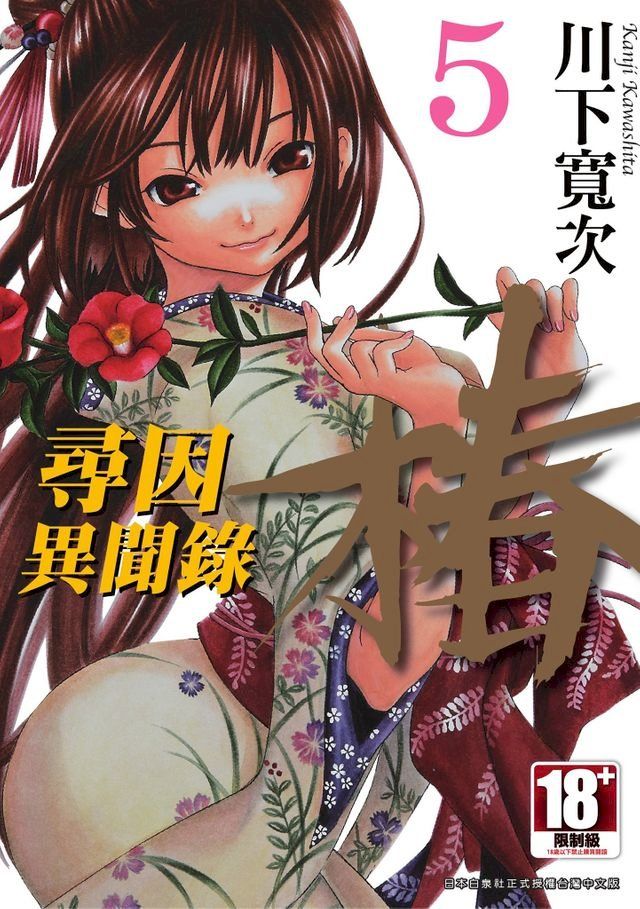  尋因異聞錄．椿(05)(Kobo/電子書)