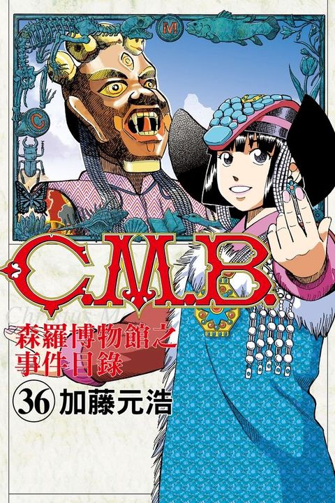 C.M.B.森羅博物館之事件目錄 (36)(Kobo/電子書)