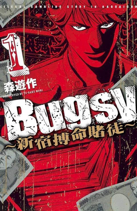 Bugsy新宿搏命賭徒 (1)(Kobo/電子書)